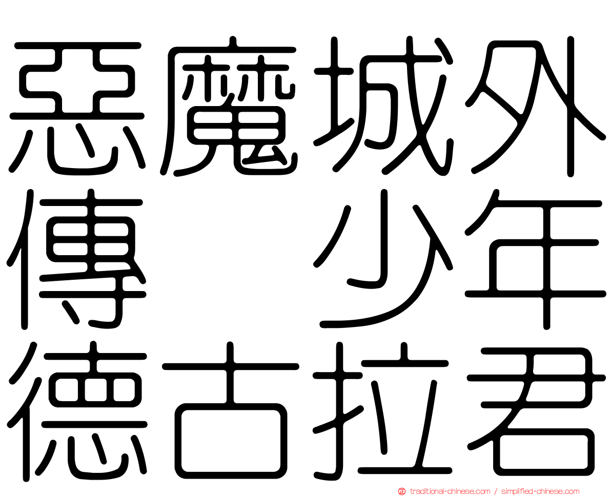 惡魔城外傳　少年德古拉君